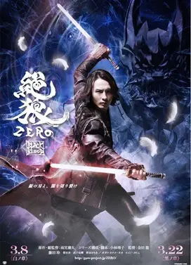 绝狼＜ZERO＞-BLACK BLOOD-