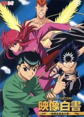 幽游白书 映像白书~暗黑武术会之章~