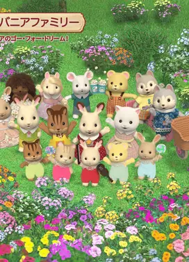 シルバニアファミリー フレアのゴー・フォー・ドリーム！