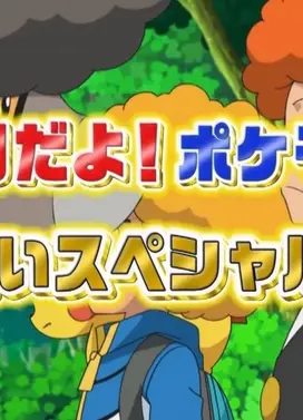 正月到了!宝可梦最初欢笑特别篇!!