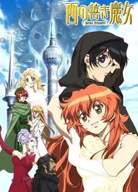 西方善魔女