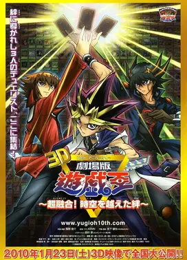 游戏王剧场版 超融合！超越时空的羁绊