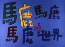 馬鹿馬鹿馬鹿な世界