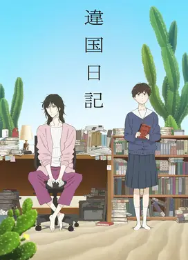 异国日记