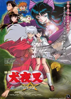 犬夜叉 镜中的梦幻城