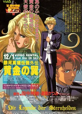 银河英雄传说 黄金之翼