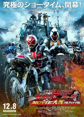 假面骑士×假面骑士 Wizard&Fourze Movie大战Ultimatum