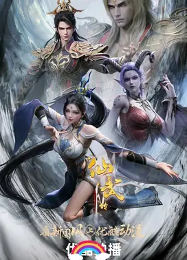 仙武传 第四季