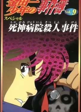 金田一少年事件簿 死神病院杀人事件