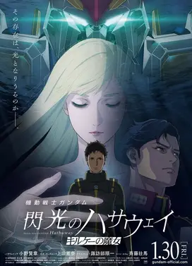 机动战士高达 闪光的哈萨维 喀耳刻的魔女