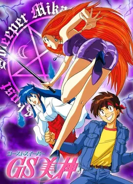 GS美神