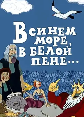 В синем море, в белой пене