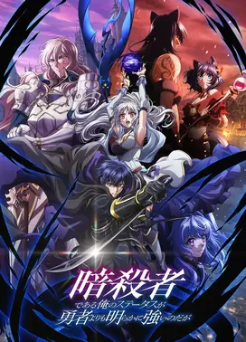 明明只是暗杀者,我的面板数值却比勇者还要强