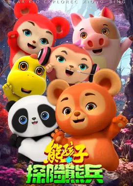 熊孩子·探险熊兵