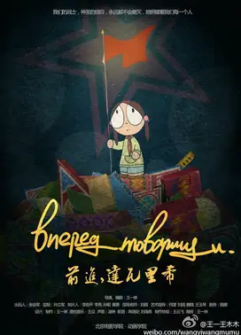 前进，达瓦里希