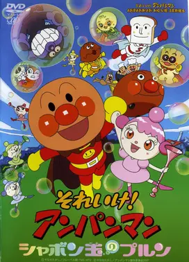 面包超人:玻露的泡泡球