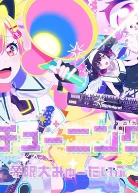 【Animation Music Video】 夢限大みゅーたいぷ 「チューニング」
