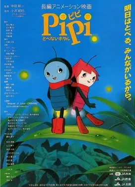 PiPi 难忘的萤火虫