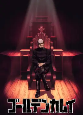 黄金神威 最终章