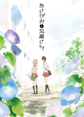 你的光芒 ～牵牛花与加濑同学。～