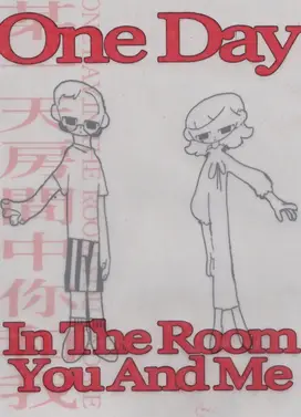 某一天房间中你和我