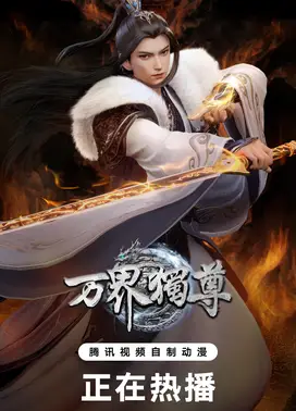 万界独尊 第三季