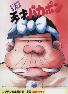 平成天才傻鹏