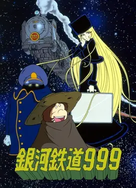 银河铁道999