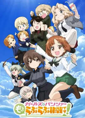 少女与战车 lovelove大作战 第1幕