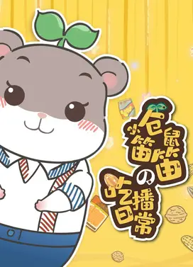 小仓鼠笛笛的吃播日常
