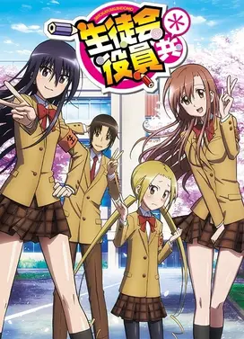 妄想学生会＊