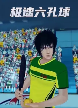 极速六孔球