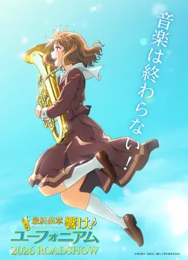 最终乐章 吹响吧！上低音号 前篇