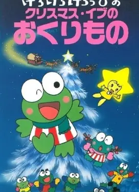 けろけろけろっぴのクリスマス・イブのおくりもの